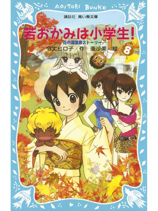 令丈ヒロ子作の若おかみは小学生!(8) 花の湯温泉ストーリー: 本編の作品詳細 - 予約可能